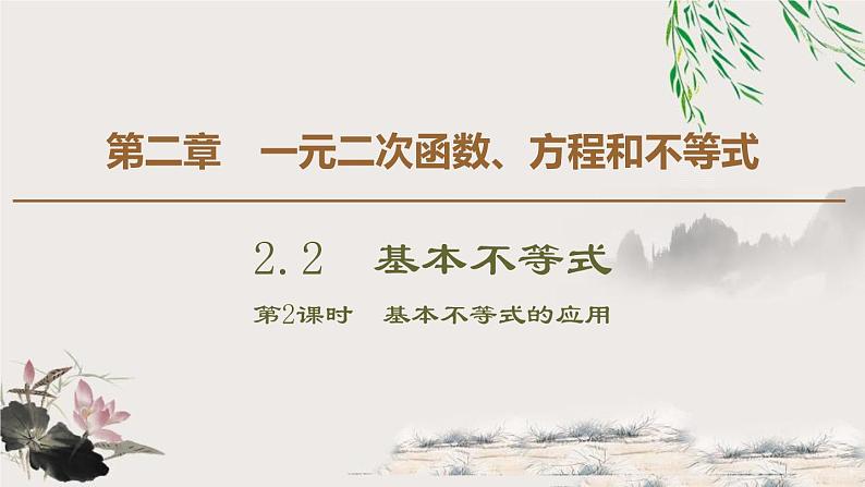《基本不等式》一元二次函数、方程和不等式PPT课件(第二课时基本不等式的应用)01