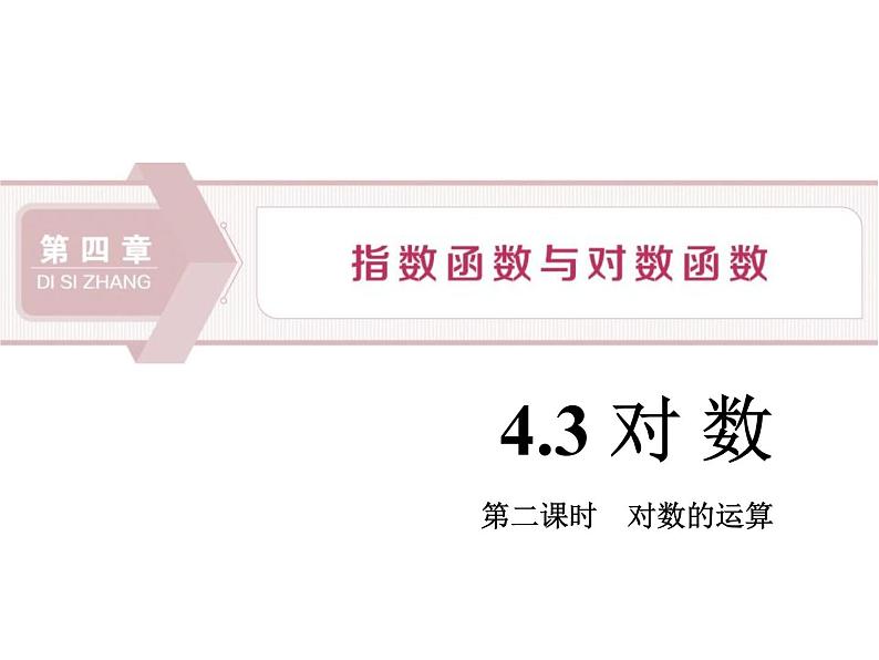 《对数》指数函数与对数函数PPT(第二课时对数的运算)课件PPT01