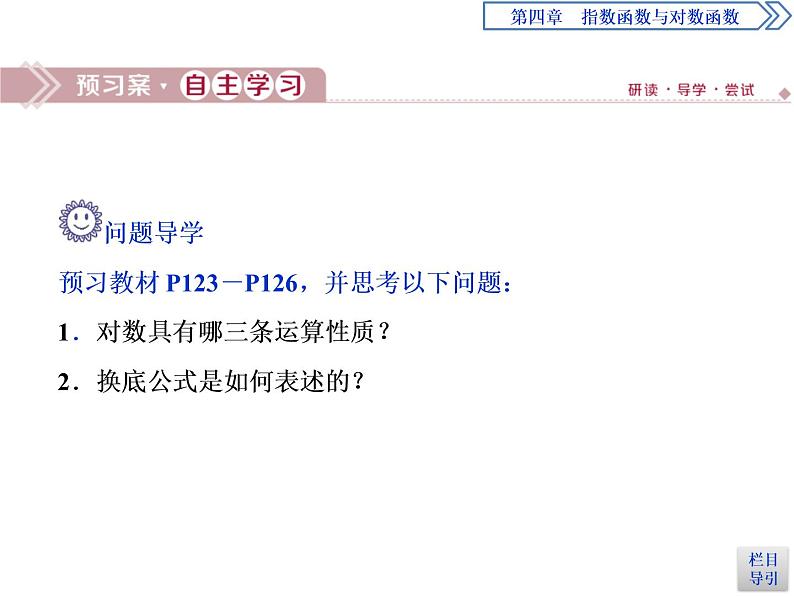 《对数》指数函数与对数函数PPT(第二课时对数的运算)课件PPT03