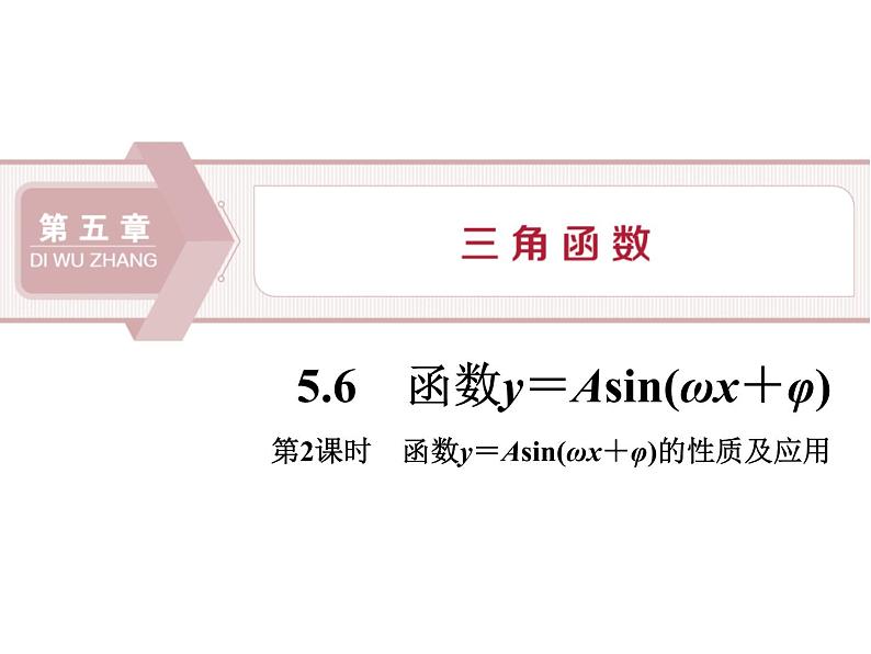 《函数y＝Asin(ωx＋φ)》三角函数PPT(第2课时函数y＝Asin(ωx＋φ)的性质及应用)课件PPT01