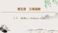 高中数学人教A版 (2019)必修 第一册5.6 函数 y=Asin（ ωx ＋ φ）授课课件ppt