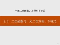 高中人教A版 (2019)2.3 二次函数与一元二次方程、不等式教案配套ppt课件