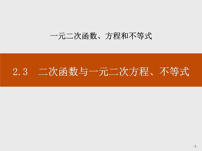 《二次函数与一元二次方程、不等式》一元二次函数、方程和不等式PPT课件PPT第1页