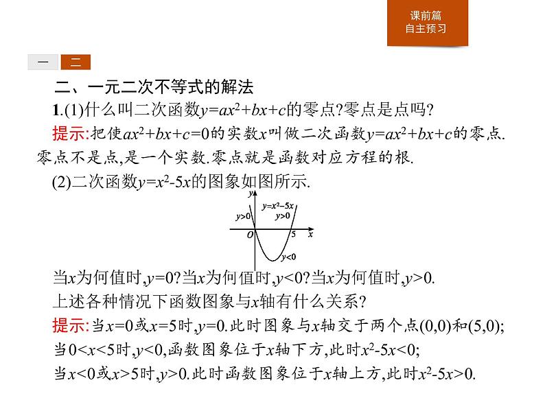 《二次函数与一元二次方程、不等式》一元二次函数、方程和不等式PPT课件PPT第6页