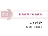 高中数学人教A版 (2019)必修 第一册4.3 对数课文ppt课件