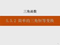 人教A版 (2019)必修 第一册5.5 三角恒等变换教学演示课件ppt