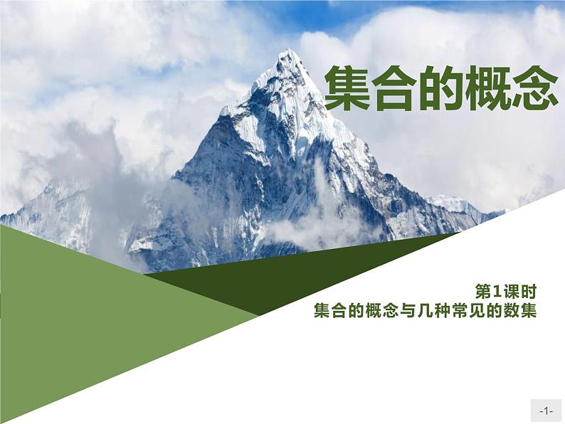 《集合的概念》(第1课时集合的概念与几种常见的数集)PPT课件PPT01