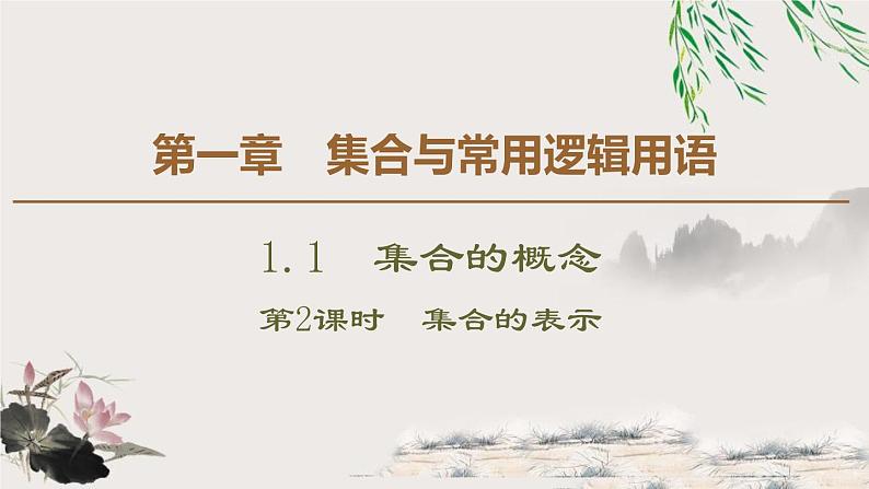 《集合的概念》集合与常用逻辑用语PPT(第2课时集合的表示)课件PPT第1页