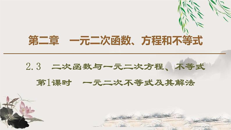 《二次函数与一元二次方程、不等式》一元二次函数、方程和不等式PPT课件(第1课时)第1页