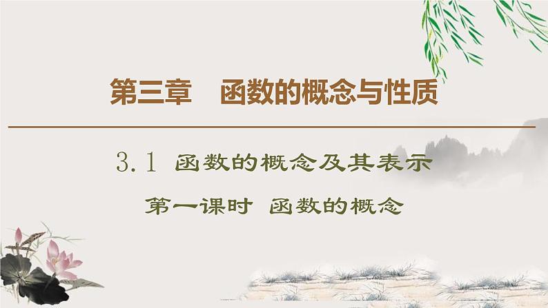 《函数的概念及其表示》函数的概念与性质PPT课件(第一课时函数的概念)第1页