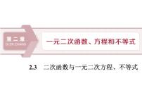 2020-2021学年2.3 二次函数与一元二次方程、不等式课堂教学课件ppt