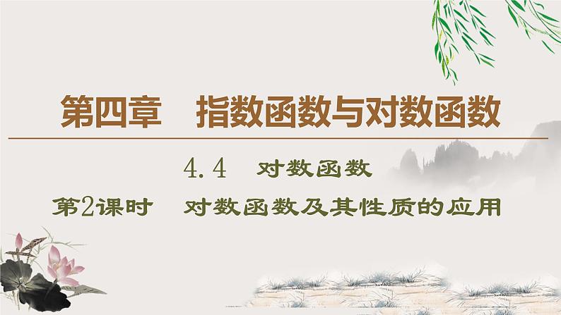 《对数函数》指数函数与对数函数PPT课件(第2课时对数函数及其性质的应用)第1页