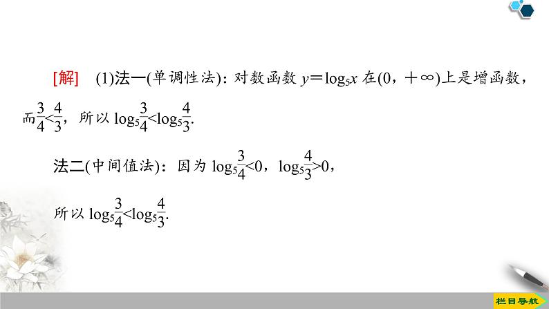 《对数函数》指数函数与对数函数PPT课件(第2课时对数函数及其性质的应用)第5页