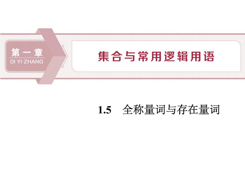 《全称量词与存在量词》集合与常用逻辑用语PPT课件第1页