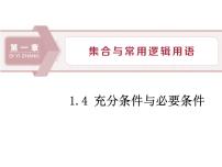 高中数学人教A版 (2019)必修 第一册第一章 集合与常用逻辑用语1.4 充分条件与必要条件示范课ppt课件