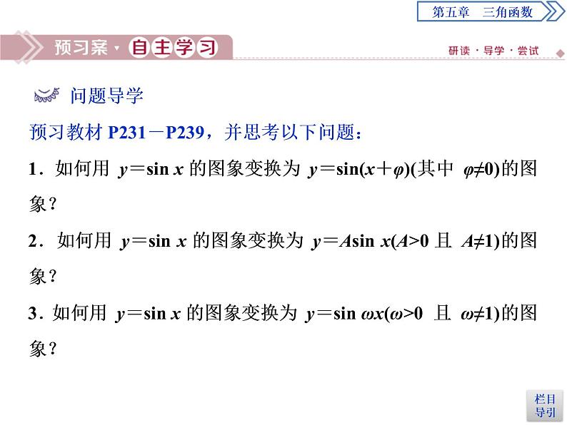 《函数y＝Asin(ωx＋φ)》三角函数PPT(第1课时函数y＝Asin(ωx＋φ)的图象及变换)课件PPT03