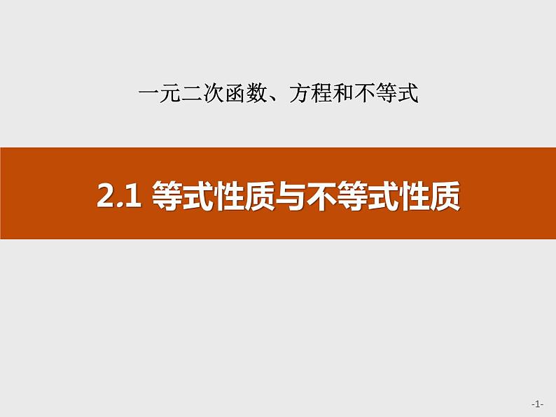《等式性质与不等式性质》一元二次函数、方程和不等式PPT课件PPT01