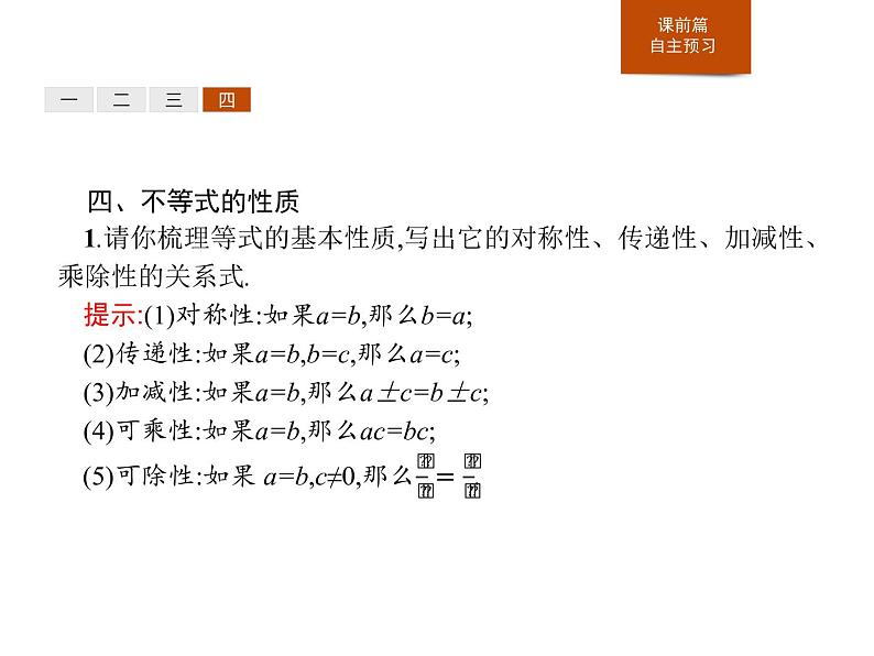 《等式性质与不等式性质》一元二次函数、方程和不等式PPT课件PPT08