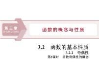 人教A版 (2019)必修 第一册3.2 函数的基本性质授课ppt课件