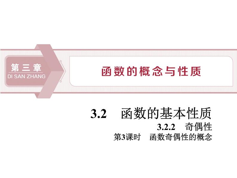 《函数的基本性质》函数的概念与性质PPT(第3课时函数奇偶性的概念)课件PPT第1页