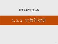 人教A版 (2019)必修 第一册4.3 对数图片课件ppt