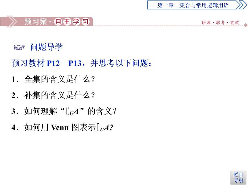 《集合的基本运算》集合与常用逻辑用语PPT(第2课时全集、补集及综合应用)课件PPT第3页