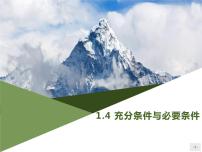 人教A版 (2019)必修 第一册第一章 集合与常用逻辑用语1.4 充分条件与必要条件评课ppt课件