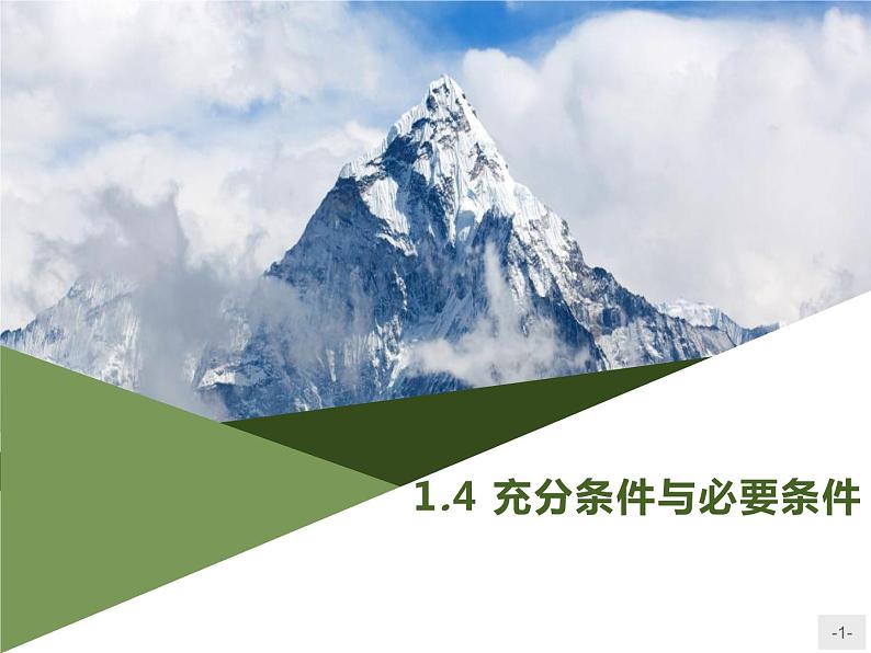 《充分条件与必要条件》集合与常用逻辑用语PPT课件PPT第1页