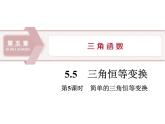 《三角恒等变换》三角函数PPT(第5课时简单的三角恒等变换)课件PPT