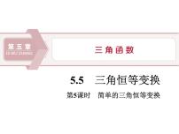 人教A版 (2019)必修 第一册5.5 三角恒等变换课文配套ppt课件