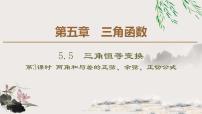 2021学年5.5 三角恒等变换教课内容ppt课件