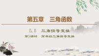 数学必修 第一册5.5 三角恒等变换评课ppt课件