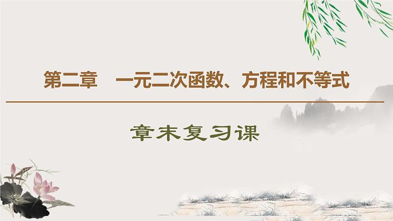 《章末复习课》一元二次函数、方程和不等式PPT课件PPT第1页