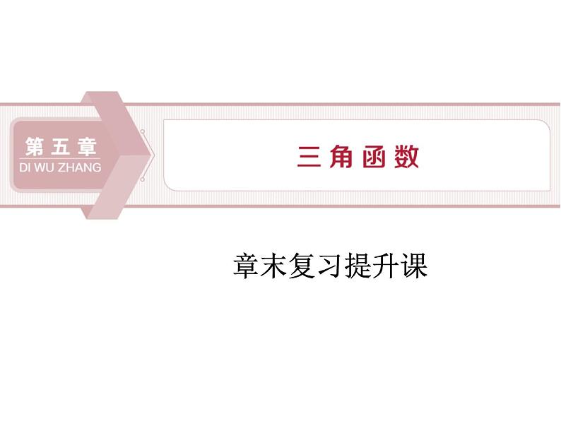 《章末复习提升课》三角函数PPT课件PPT01