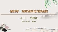高中数学人教A版 (2019)必修 第一册4.1 指数图片课件ppt