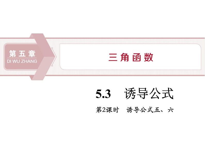 《诱导公式》三角函数PPT(第2课时诱导公式五、六)课件PPT01