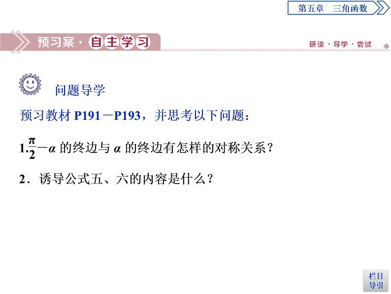 《诱导公式》三角函数PPT(第2课时诱导公式五、六)课件PPT03