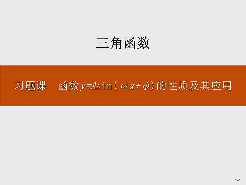 《习题课 函数y=Asin(ωx+φ)的性质及其应用》三角函数PPT课件PPT01
