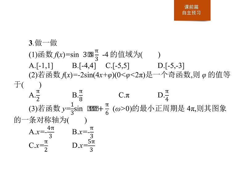 《习题课 函数y=Asin(ωx+φ)的性质及其应用》三角函数PPT课件PPT05