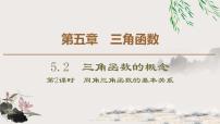 高中数学人教A版 (2019)必修 第一册5.2 三角函数的概念课文课件ppt
