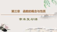 数学人教A版 (2019)3.2 函数的基本性质复习ppt课件