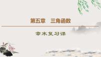 2020-2021学年第五章 三角函数本章综合与测试复习ppt课件