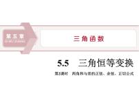 高中数学第五章 三角函数5.5 三角恒等变换授课课件ppt