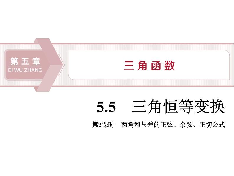 《三角恒等变换》三角函数PPT(第2课时两角和与差的正弦、余弦、正切公式)课件PPT01