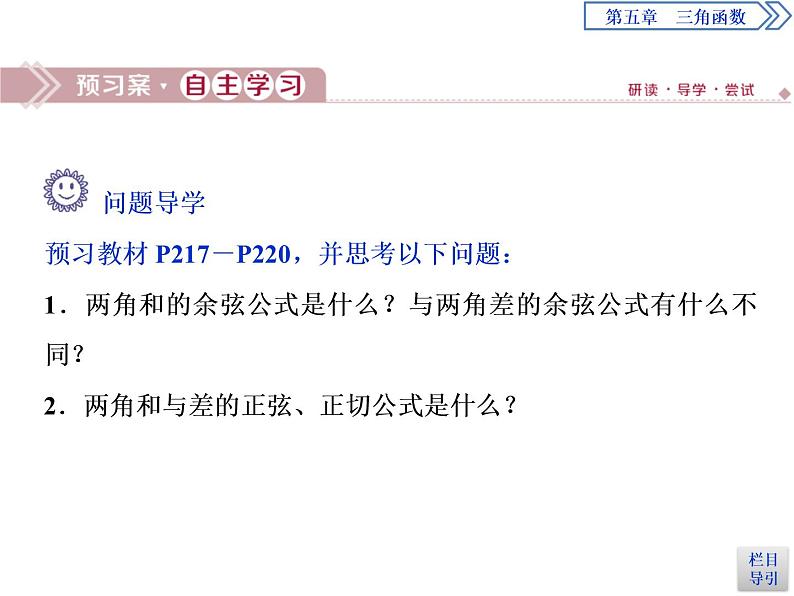 《三角恒等变换》三角函数PPT(第2课时两角和与差的正弦、余弦、正切公式)课件PPT03