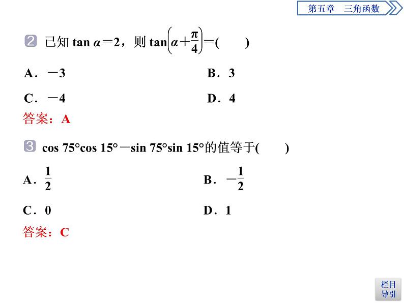 《三角恒等变换》三角函数PPT(第2课时两角和与差的正弦、余弦、正切公式)课件PPT08