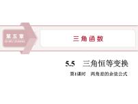 人教A版 (2019)必修 第一册5.5 三角恒等变换课文课件ppt