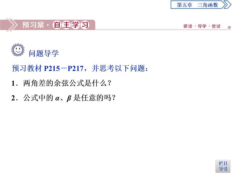 《三角恒等变换》三角函数PPT(第1课时两角差的余弦公式)课件PPT03