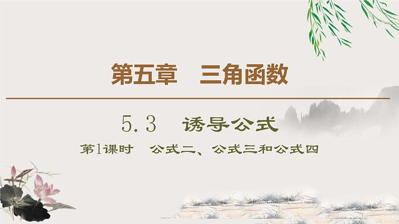 《诱导公式》三角函数PPT课件(第1课时诱导公式二、三、四)01