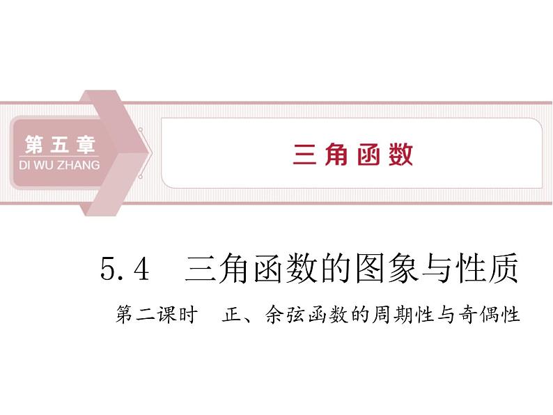 《三角函数的图象与性质》三角函数PPT(第二课时正、余弦函数的周期性与奇偶性)课件PPT第1页